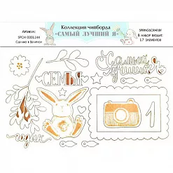Набор украшений из чипборда "Самый лучший я" (SpringScrap)