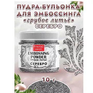 Пудра для эмбоссинга бульонка "Грубое литье. Серебро", 10 гр (Фрактальные краски)