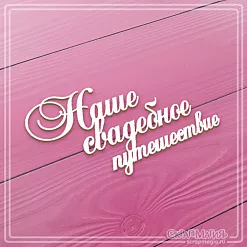 Журнал "Скрапбукинг. Творческий стиль жизни" №6-2012 (Торжество)