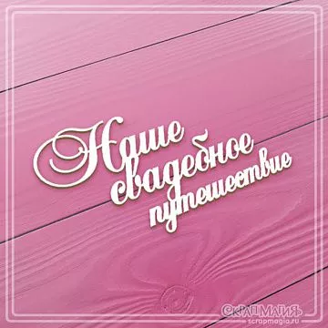 Журнал "Скрапбукинг. Творческий стиль жизни" №6-2012 (Торжество)