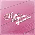 Журнал "Скрапбукинг. Творческий стиль жизни" №6-2012 (Торжество)