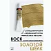 Воск в тюбике "Золотой шелк", 18 мл (Фрактальные краски)