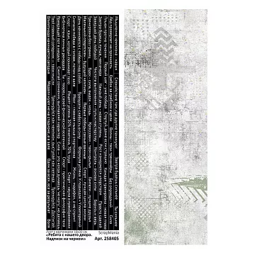 Лист с картинками 10х30 см "Ребята с нашего двора. Надписи на черном" (ScrapMania)