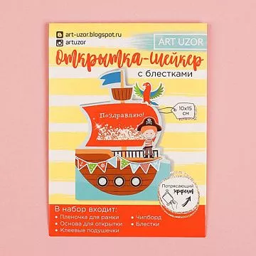 Набор для создания открытки-шейкера "Морское путешествие" (АртУзор)