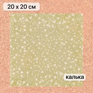 Калька 20х20 см "Золотой Новый Год 02", плотность 110 гр/м2 (ScrapMania)