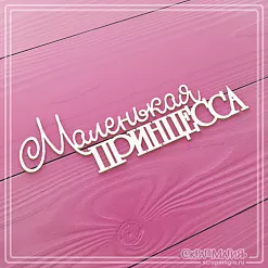 Украшение из чипборда "Маленькая принцесса 2" (СкрапМагия)
