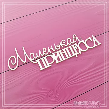 Украшение из чипборда "Маленькая принцесса 2" (СкрапМагия) Украшение из чипборда "Маленькая принцесса 2" (СкрапМагия)