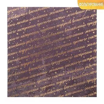 Бумага с фольгированием 15х15 см "Праздничного настроения" (АртУзор)