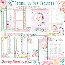 Набор электронных страничек для распечатки "Розовые грезы. Единороги" (ScrapMania)