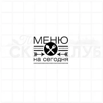 Штамп "Меню на сегодня", 3х2,2 см (Скрапклуб)