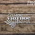 Чипборд "Надпись. Самое уютное время 2275" (Fantasy)