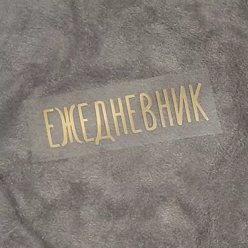 Термотрансферная наклейка "Надпись золотая. Ежедневник", 8 см (Термо-Панда)