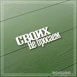Чипборд "Своих не бросаем", 2,7х6,2 см (СкрапМагия)