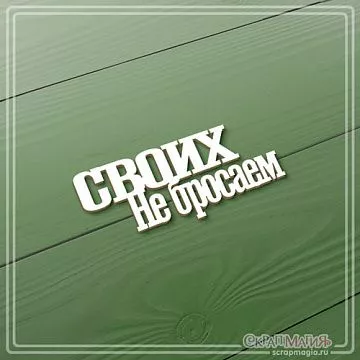 Чипборд "Своих не бросаем", 2,7х6,2 см (СкрапМагия)
