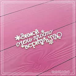 Чипборд "Зимой очень просто верить в чудо. Малый", 6,3х3 см (СкрапМагия) Чипборд "Зимой очень просто верить в чудо. Малый", 6,3х3 см (СкрапМагия)