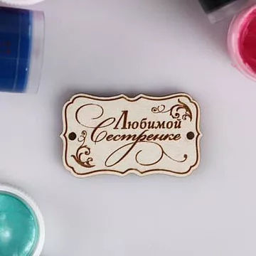 Деревянное украшение "Бирка. Любимой сестренке"