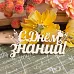 Украшение из чипборда "С Днем знаний" (Fantasy)