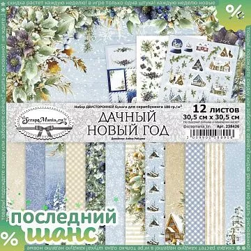 ШАНС Набор бумаги 30,5х30,5 см "Дачный Новый Год", 12 листов (ScrapMania)