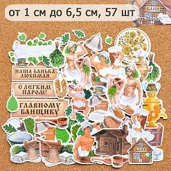 Набор высечек из бумаги "Банная", 57 шт (ScrapMania)