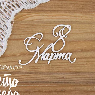 Чипборд "С 8 марта - 27", 6х4,4 см (Просто небо)