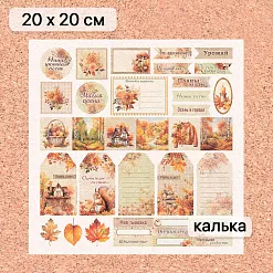 Калька 20х20 см "Художница Осень 25", плотность 110 гр/м2 (ScrapMania) Калька 20х20 см "Художница Осень 25", плотность 110 гр/м2 (ScrapMania)