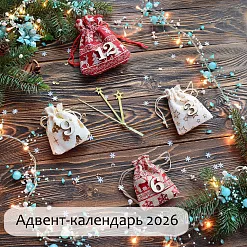 Адвент-календарь "Новогодний 2026", 31 сюрприз, 43х35х15 см (ScrapMania) Адвент-календарь "Новогодний 2026", 31 сюрприз, 43х35х15 см (ScrapMania)