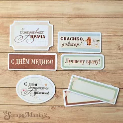 Набор высечек из бумаги "Спасибо, доктор!" (ScrapMania)