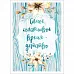 Тканевая карточка "Этника. Детская. Время" (ScrapMania)