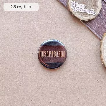 Фишка "Поздравляю" (ScrapMania)