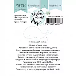 Штамп резиновый "Глубокое синее море. Синий кит" (Polkadot)