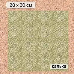Калька 20х20 см "Заповедник 04", плотность 110 гр/м2 (ScrapMania) Калька 20х20 см "Заповедник 04", плотность 110 гр/м2 (ScrapMania)