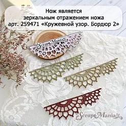 Нож "Кружевной узор. Бордюр", 2,6х8,5 см (ScrapMania) Нож "Кружевной узор. Бордюр", 2,6х8,5 см (ScrapMania)