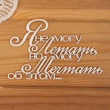 Украшение из чипборда "Я не могу летать, но могу мечтать об этом..." (Просто небо)