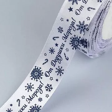 Лента атласная "От Дедушки Мороза. Синяя", ширина 2,5 см, длина 1 м (АртУзор)