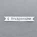 Вырубка из бумаги "Флажок. С праздником" (Былое)