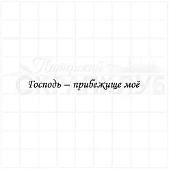 Штамп "Господь - прибежище мое", 6х0,6 см (Скрапклуб) Штамп "Господь - прибежище мое", 6х0,6 см (Скрапклуб)