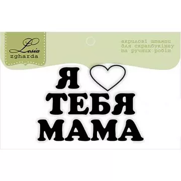 Штамп "Я люблю тебя, мама" (Lesia Zgharda)