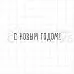 Штамп "С новым годом 11", 5,6х0,9 см (Скрапклуб)