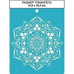 Трафарет "Мандала. Маленький", 14х16 см (CraftStory)