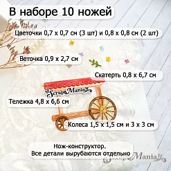 Нож "Цветочный магазин. Выставочная тележка", 6х6,7 см (ScrapMania)