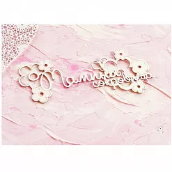 Чипборд "Мамины сокровища с цветами" (LeoMammy)