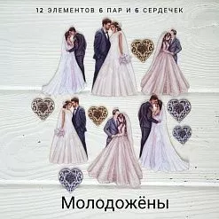Набор высечек из ткани "Молодожены", 6,5х8 см, 12 шт (RozeFlowers)