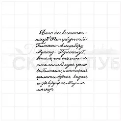 Штамп "Муссину-Пушкину", 4х5 см (Скрапклуб)