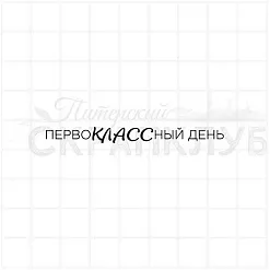 Штамп "Первоклассный день", 0,6х6,2 см (Скрапклуб)