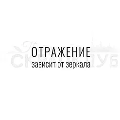 Штамп "Отражение", 4х1,6 см (Скрапклуб)