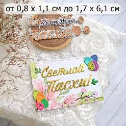 Нож "Пасха. Светлой Пасхи", 1,7х6,1 см (ScrapMania)