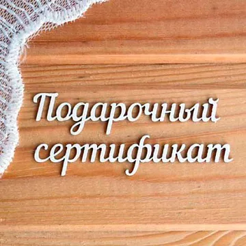 Украшение из чипборда-надпись "Подарочный сертификат 2" (Просто небо)