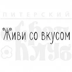 Штамп "Живи со вкусом" (Скрапклуб) Штамп "Живи со вкусом" (Скрапклуб)