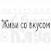 Штамп "Живи со вкусом" (Скрапклуб) Штамп "Живи со вкусом" (Скрапклуб)