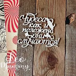 Чипборд "Алиса. Чудеса, как и положено, они случаются", 6,3х5,2 см (LeoMammy) Чипборд "Алиса. Чудеса, как и положено, они случаются", 6,3х5,2 см (LeoMammy)